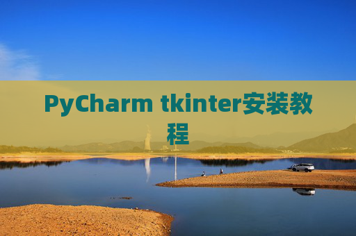 PyCharm tkinter安装教程